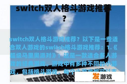 switch双人格斗游戏推荐？