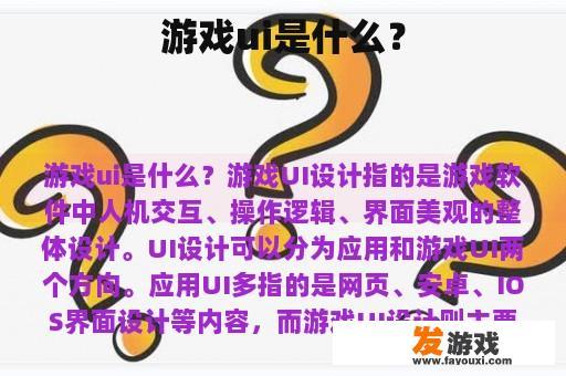 游戏ui是什么？