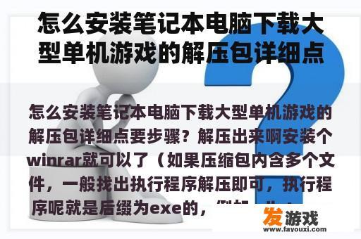 怎么安装笔记本电脑下载大型单机游戏的解压包详细点要步骤？