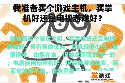 我准备买个游戏主机，买掌机好还是电视游戏好？