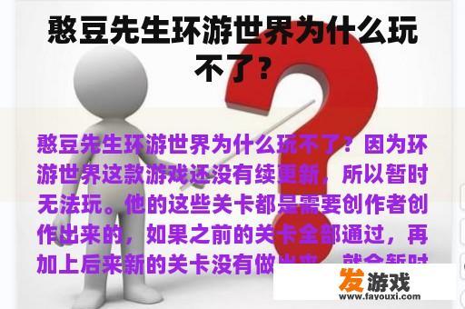 憨豆先生环游世界为什么玩不了？