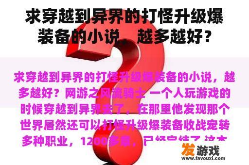 求穿越到异界的打怪升级爆装备的小说，越多越好？