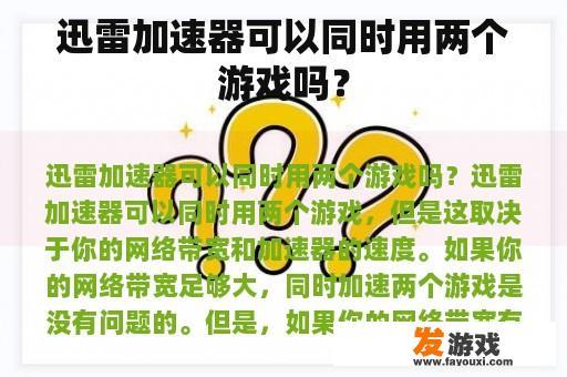 迅雷加速器可以同时用两个游戏吗？