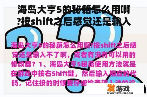 海岛大亨5的秘籍怎么用啊?按shift之后感觉还是输入不了啊，或者有没有可以用的修改器？