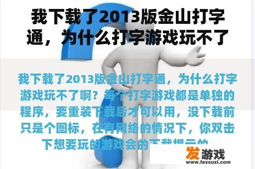 我下载了2013版金山打字通，为什么打字游戏玩不了啊？