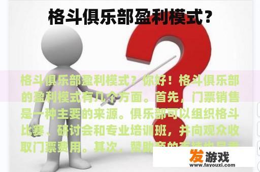 格斗俱乐部盈利模式？