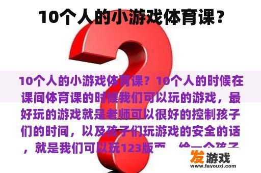 10个人的小游戏体育课？