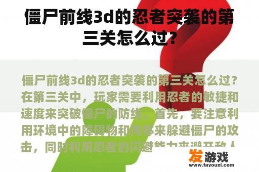 僵尸前线3d的忍者突袭的第三关怎么过？