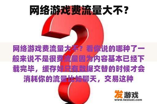 网络游戏费流量大不？