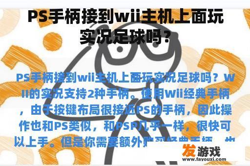 PS手柄接到wii主机上面玩实况足球吗？