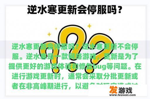 逆水寒更新会停服吗？