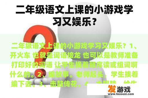 二年级语文上课的小游戏学习又娱乐？