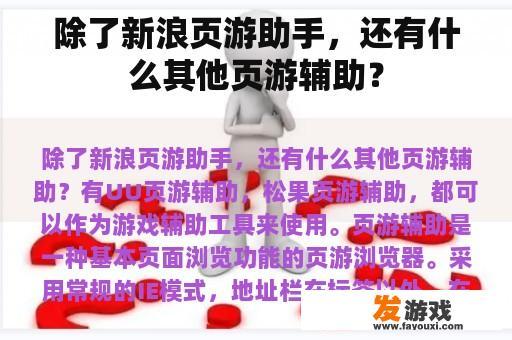 除了新浪页游助手，还有什么其他页游辅助？