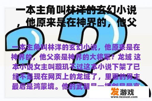 一本主角叫林洋的玄幻小说，他原来是在神界的，他父亲是神界的大将军？