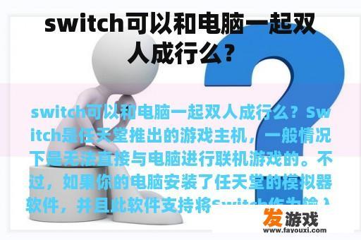 Switch与电脑双人游戏的未来展望