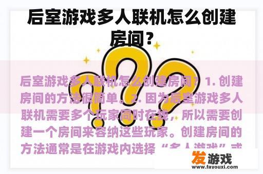 后室游戏多人联机怎么创建房间？