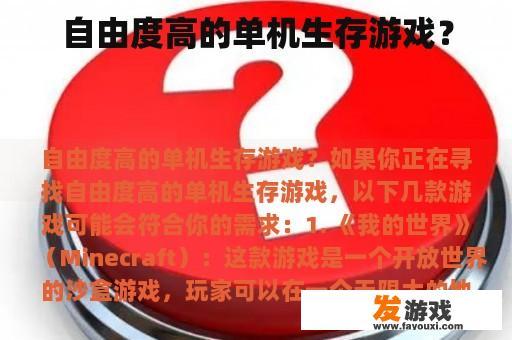 自由度高的单机生存游戏？