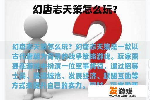 幻唐志天策怎么玩？