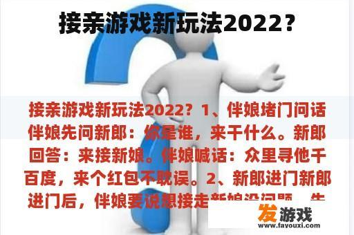 接亲游戏新玩法2022？