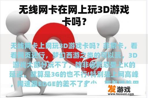 无线网卡在网上玩3D游戏卡吗？