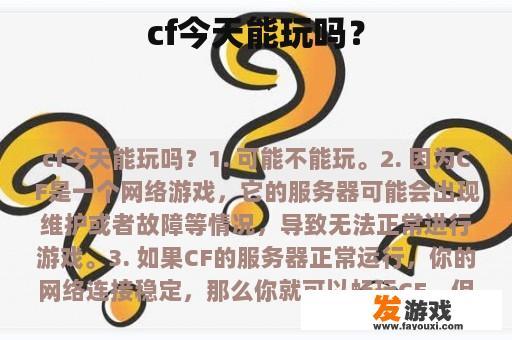 cf今天能玩吗？