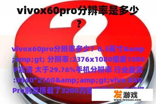 vivox60pro分辨率是多少？