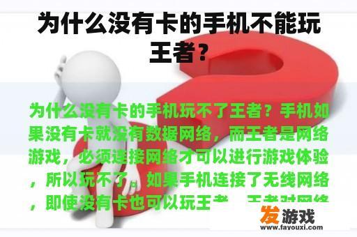 为什么没有卡的手机不能玩王者？