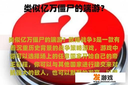 类似亿万僵尸的端游？