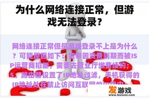 为什么网络连接正常，但游戏无法登录？