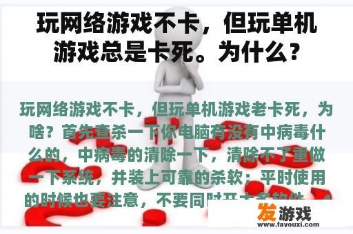 玩网络游戏不卡，但玩单机游戏总是卡死。为什么？