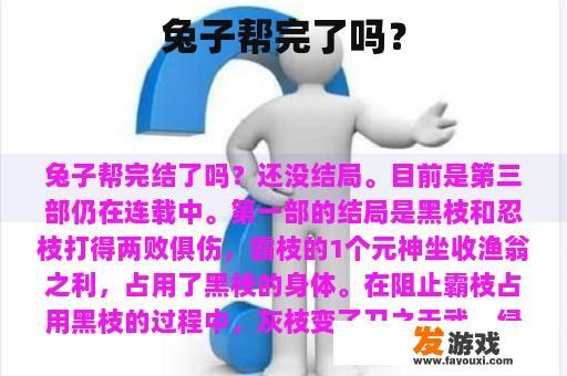 兔子帮完了吗？