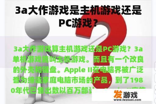 3a大作游戏是主机游戏还是PC游戏？