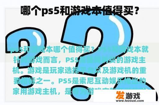 哪个ps5和游戏本值得买？