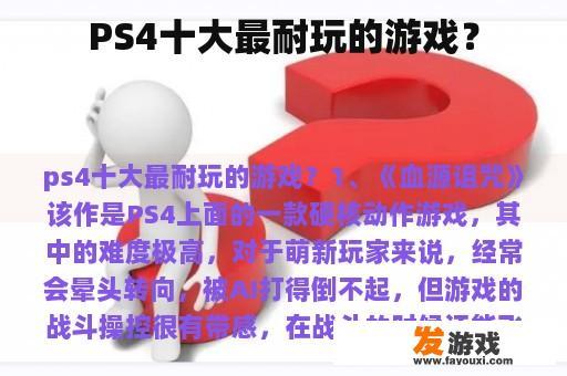 PS4十大最耐玩的游戏？