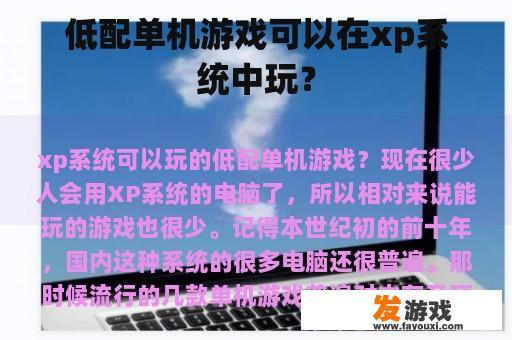 低配单机游戏可以在xp系统中玩？