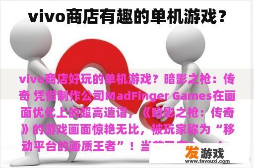 vivo商店有趣的单机游戏？