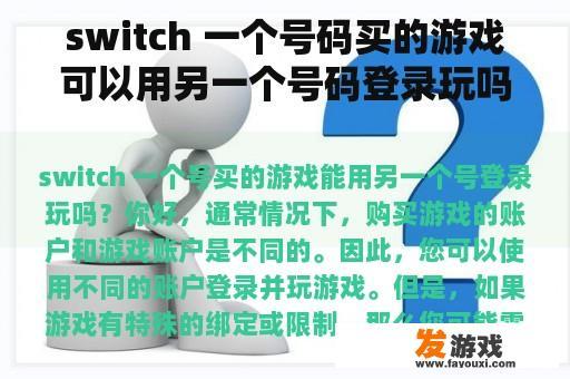 switch 一个号码买的游戏可以用另一个号码登录玩吗？