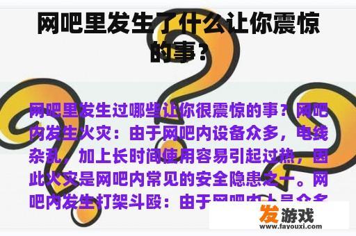 网吧里发生了什么让你震惊的事？