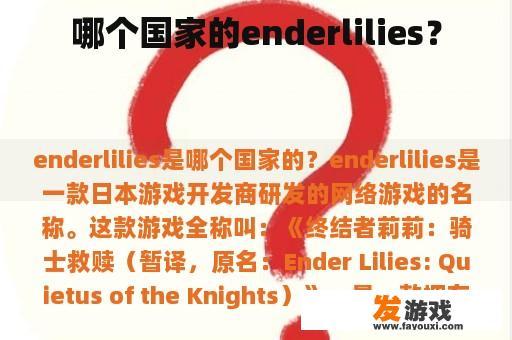 哪个国家的enderlilies？