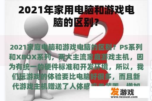 2021年家用电脑和游戏电脑的区别？