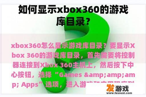如何显示xbox360的游戏库目录？