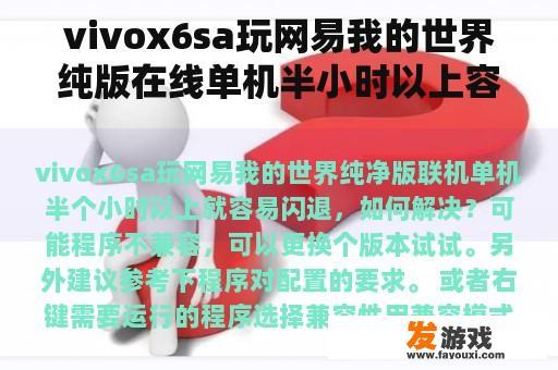 vivox6sa玩网易我的世界纯版在线单机半小时以上容易闪回，如何解决？