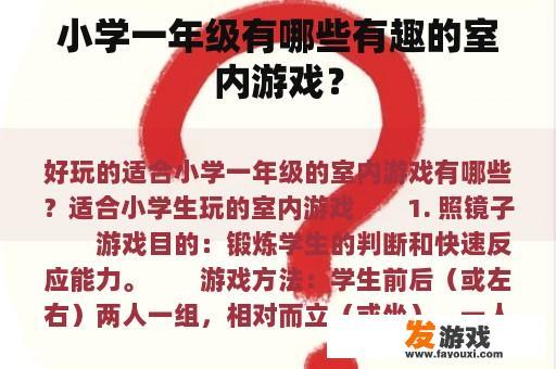 小学一年级有哪些有趣的室内游戏？