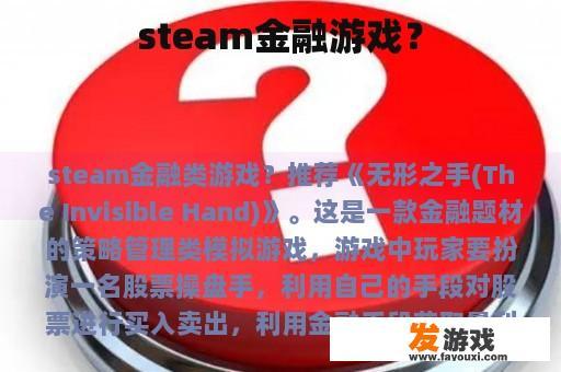 steam金融游戏？