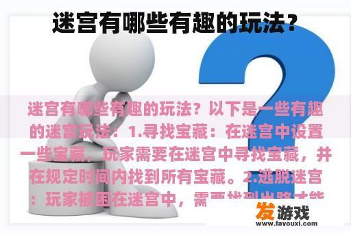 迷宫游戏的趣味玩法