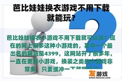 芭比娃娃换衣游戏不用下载就能玩？