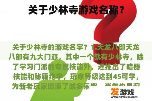 关于少林寺游戏名称？