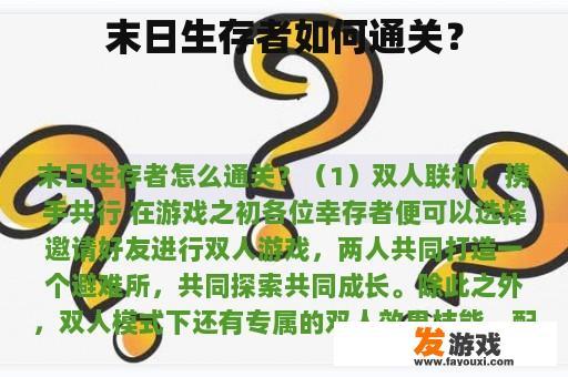 末日生存者如何通关？