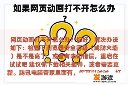 如果网页动画打不开怎么办？