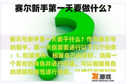 赛尔新手第一天要做什么？